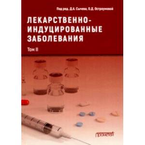 Фото Лекарственнo-индуцированные заболевания. Том 2