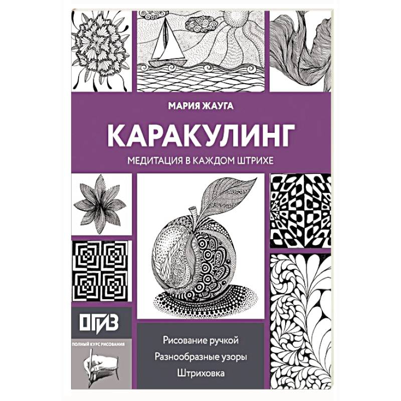 Фото Каракулинг. Медитация в каждом штрихе