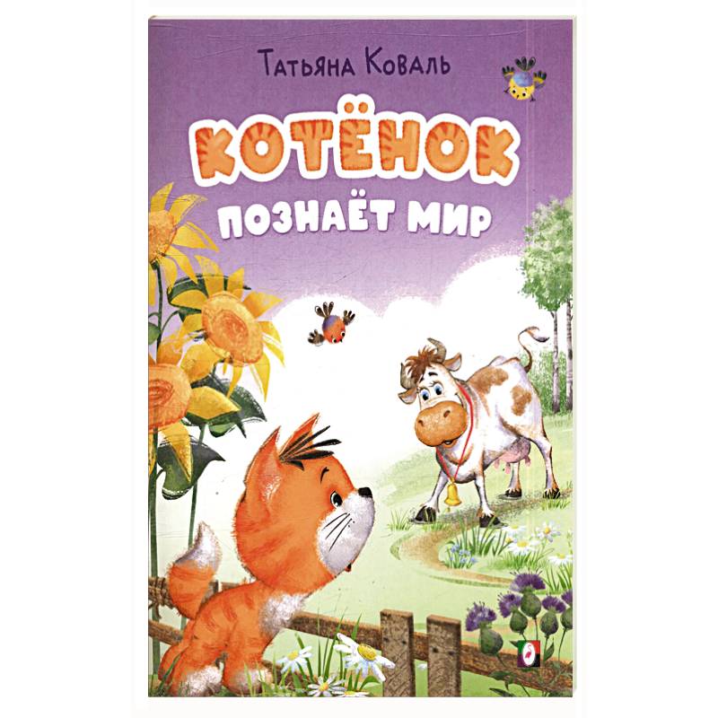 Фото Котенок познает мир