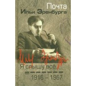 Фото Я слышу все... Почта Ильи Эренбурга. 1916-1967