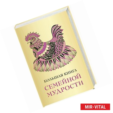 Фото Большая книга семейной мудрости