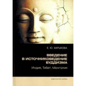 Фото Введение в источниковедение буддизма. Индия, Тибет, Монголия