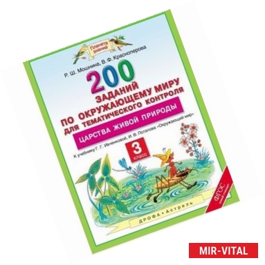 Фото Окружающий мир. 3 класс. 200 заданий по окружающему миру для тематического контроля. О царствах живой природы