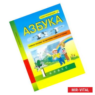 Фото Азбука. 1 класс. Учебное пособие по обучению грамоте и чтению