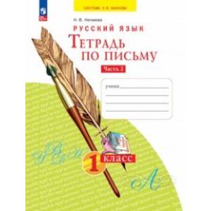 Фото Тетрадь по письму. 1 класс. В 4-х частях. Часть 2. ФГОС