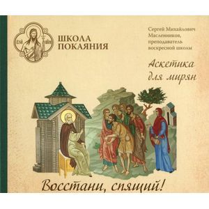 Фото Восстани, спящий! Аскетика для мирян (CD)