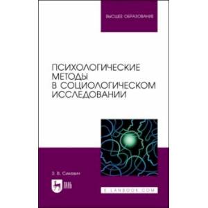 Фото Психологические методы в социологическом исследовании. Учебно-методическое пособие для вузов