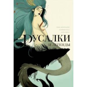 Фото Русалки и легенды