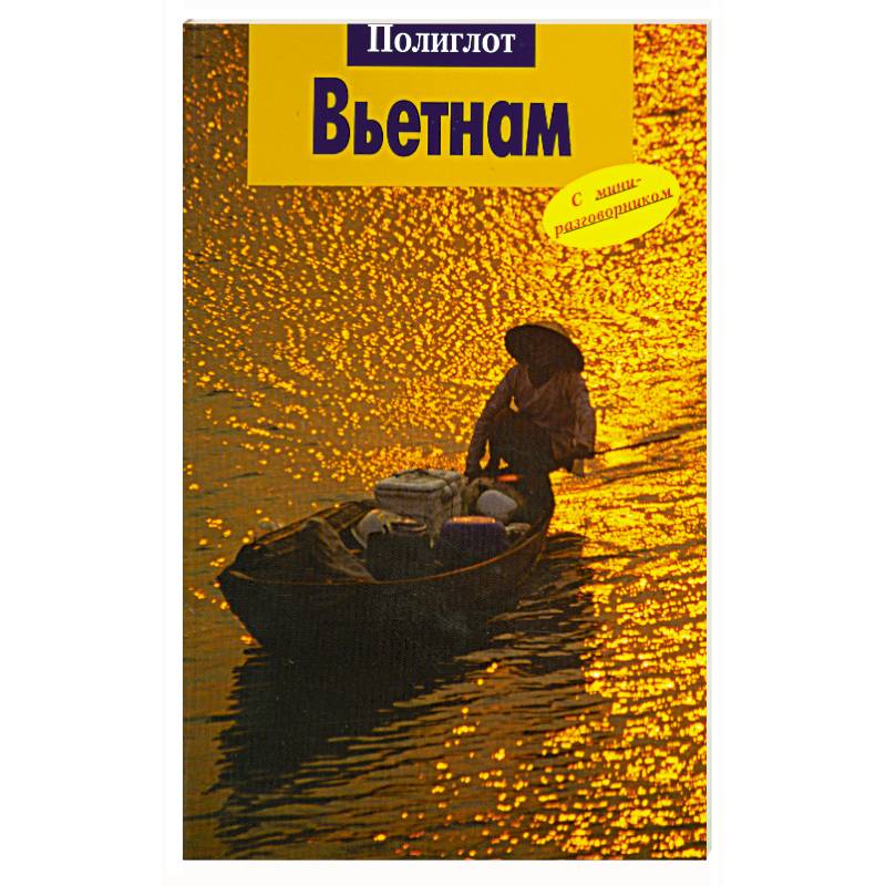 Фото Вьетнам. Путеводитель с миниразговорником