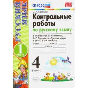 Фото Русский язык. 4 класс. Контрольные работы к учебнику В. Канакиной, В. Горецкого. Часть 1. ФГОС