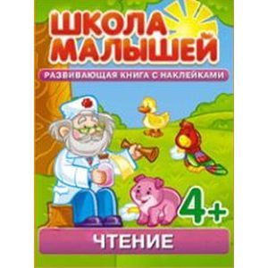 Фото Школа малышей (4+) Чтение