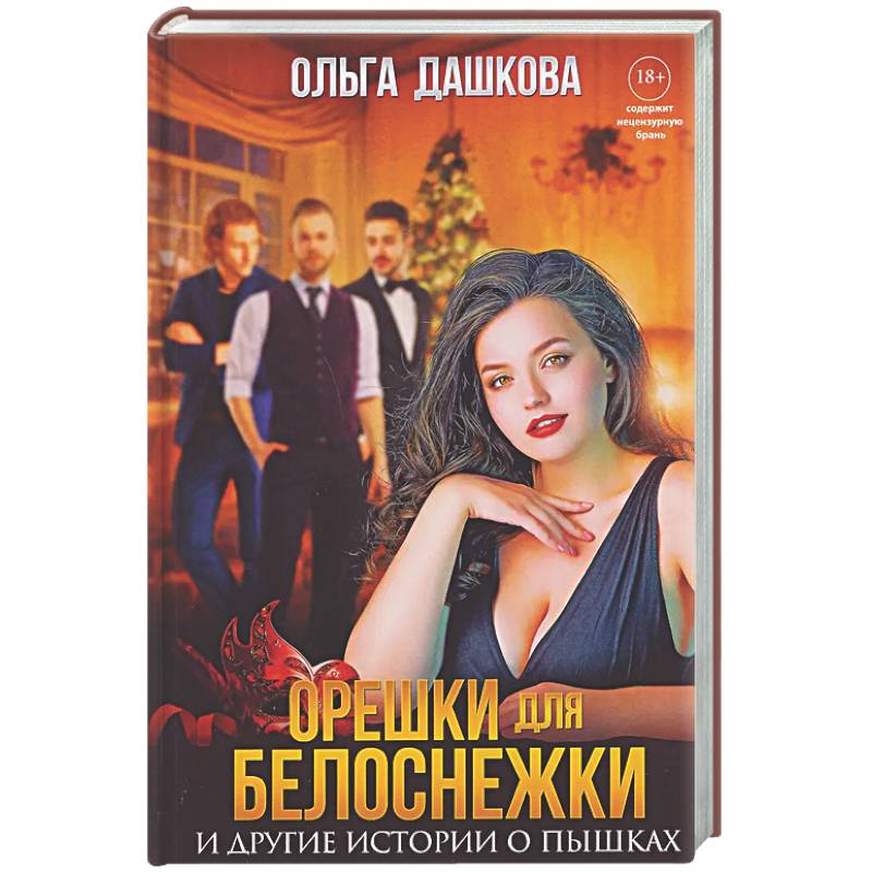 Фото Орешки для Белоснежки и другие истории о пышках