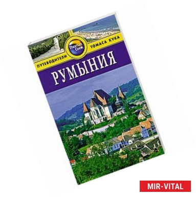 Фото Румыния. Путеводитель