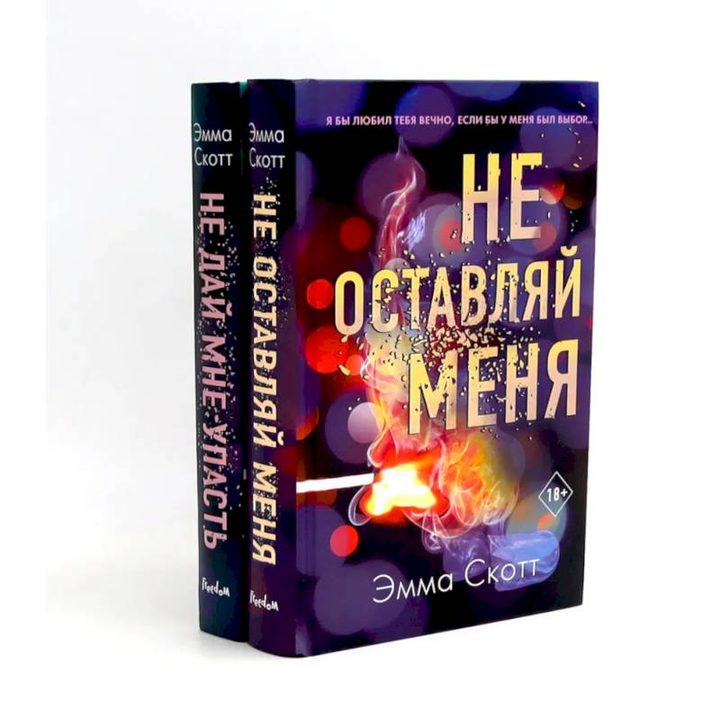Фото Не оставляй меня + Не дай мне упасть (комплект из 2-х книг)