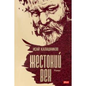 Фото Жестокий век