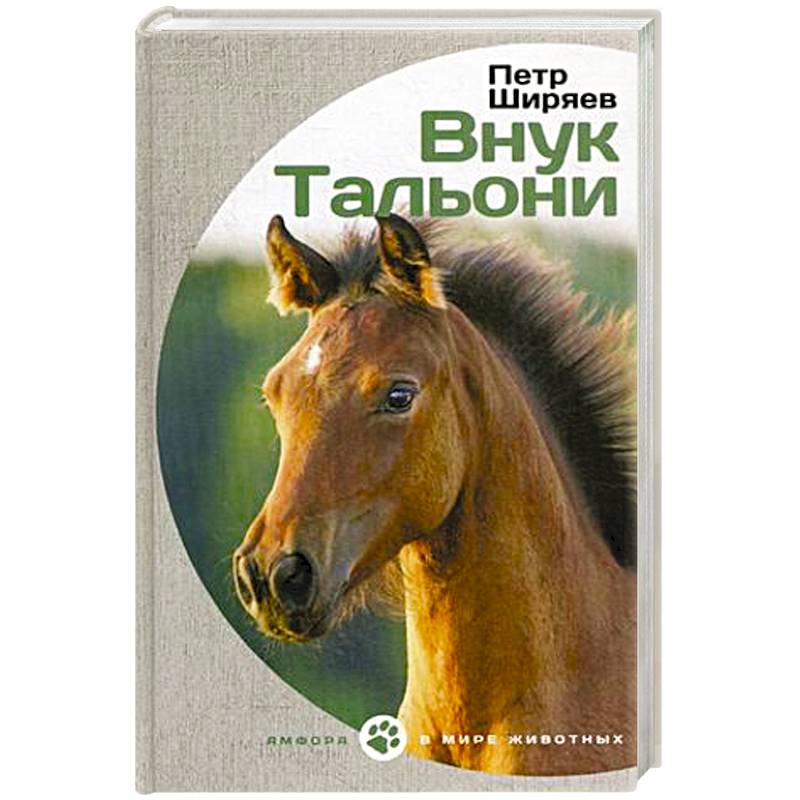 Фото Внук Тальони