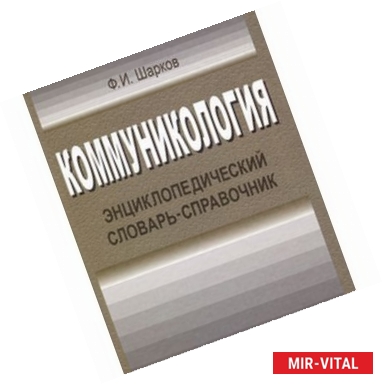 Фото Коммуникология. Энциклопедический словарь-справочник