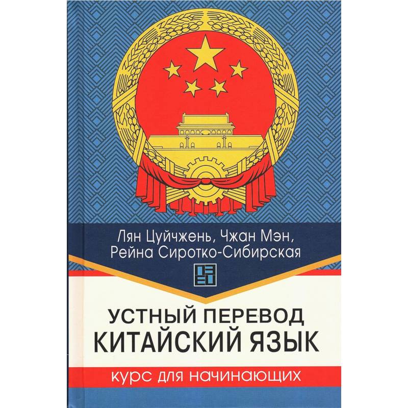 Фото Устный перевод. Китайский язык. Курс для начинающих: Учебное пособие