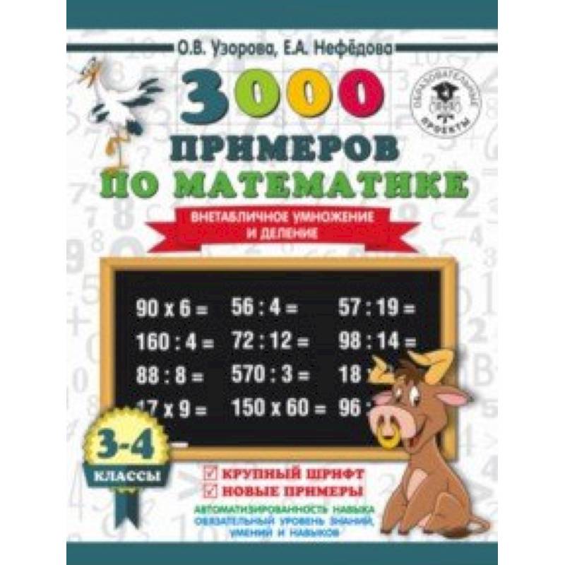 Фото Математика. 3-4 класс. Внетабличное умножение и деление