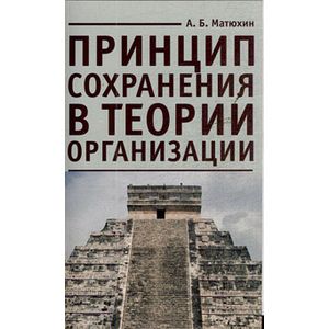 Фото Принцип сохранения в теории организации