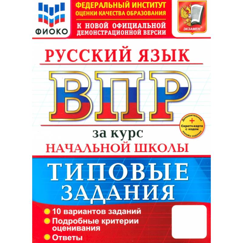 Фото ВПР. Русский язык. За курс начальной школы. 10 вариантов