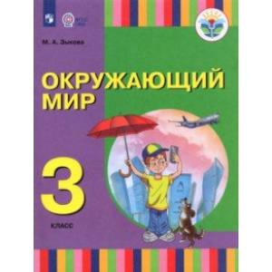 Фото Окружающий мир. 3 класс. Учебник (для глухих и слабослышащих)