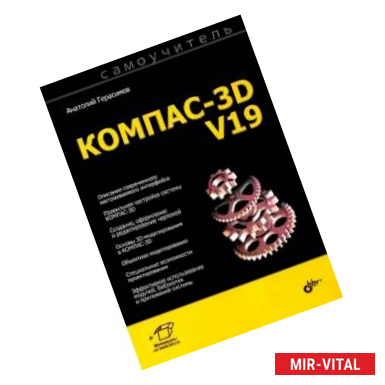 Фото Самоучитель КОМПАС-3D V19