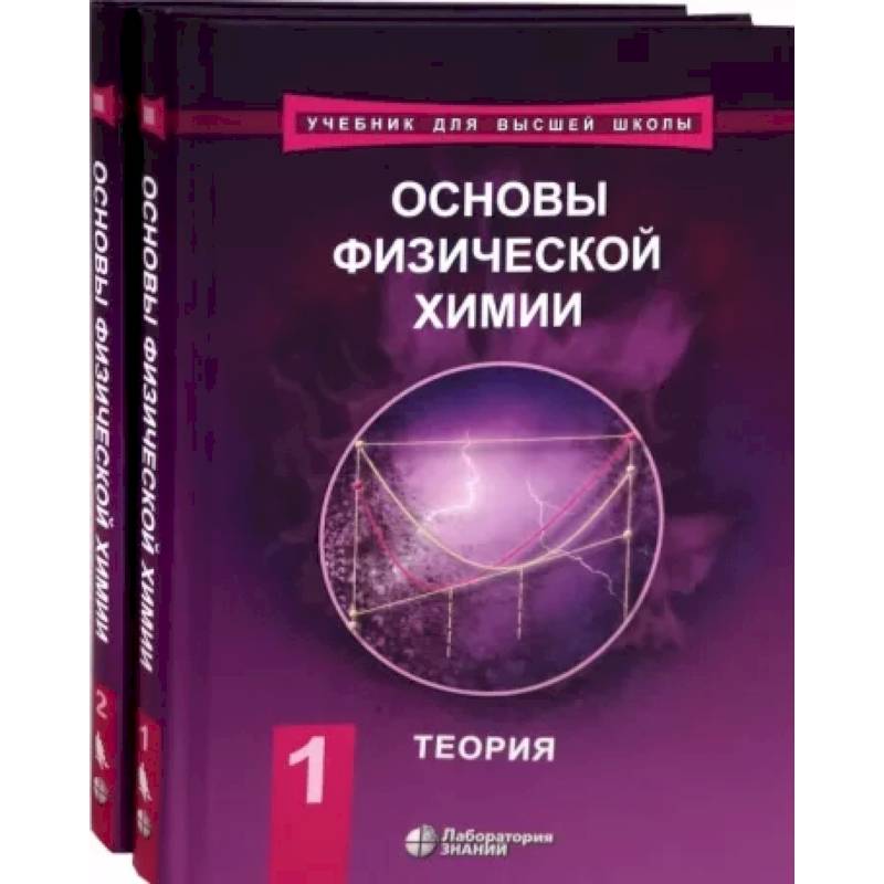 Фото Основы физической химии. Учебник. Комплект в 2-х томах