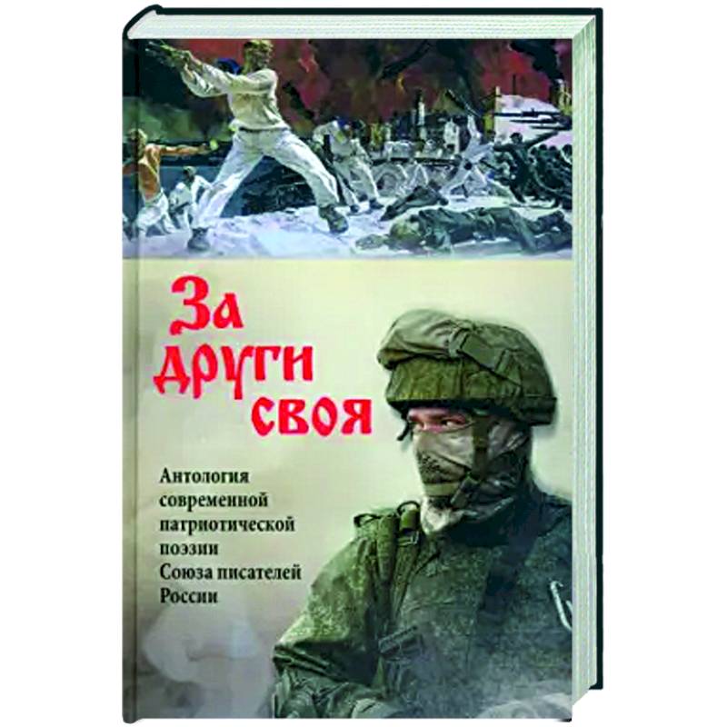 Фото За други своя. Антология современной патриотической поэзии Союза писателей России