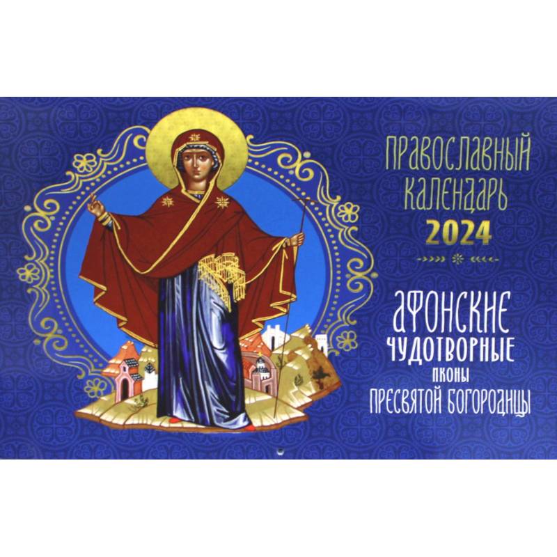 Фото Афонские чудотворные иконы Пресвятой Богородицы. Православный календарь 2024