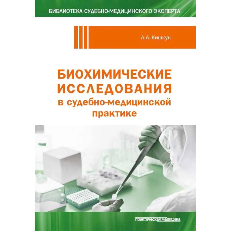 Фото Биохимические исследования в судебно-медицинской практике