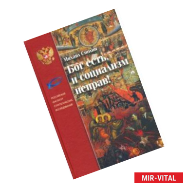 Фото Бог есть, и социализм неправ! Неприятие революции, любовь к Отечеству и собирание Русского Мира