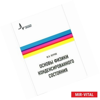 Фото Основы физики конденсированного состояния. Учебное пособие