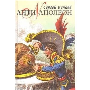Фото Антинаполеон