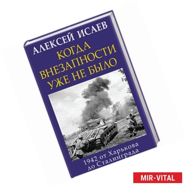 Фото Когда внезапности уже не было. 1942 от Харькова до Сталинграда