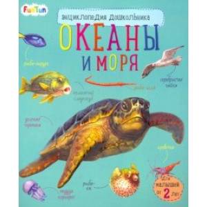 Фото Энциклопедия дошкольника. Океаны и моря