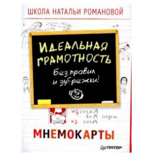 Фото Идеальная грамотность. Без правил и зубрежки. Мнемокарты (29 штук)