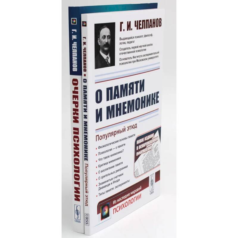 Фото О памяти и мнемонике. Очерки психологии (комплект из 2-х книг)