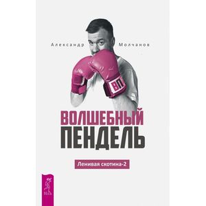 Фото Волшебный пендель. Ленивая скотина-2