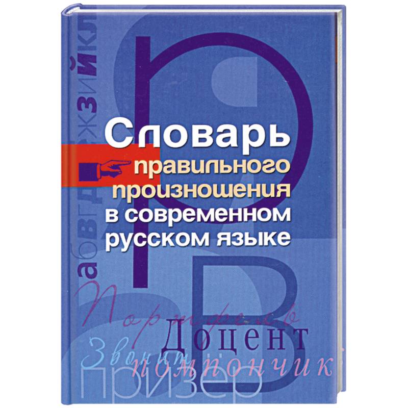Фото Словарь правильного произношения в современном русском языке