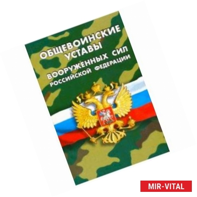 Фото Общевоинские уставы вооруженных сил РФ