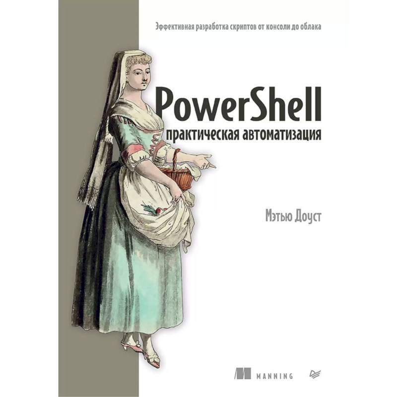 Фото PowerShell практическая автоматизация