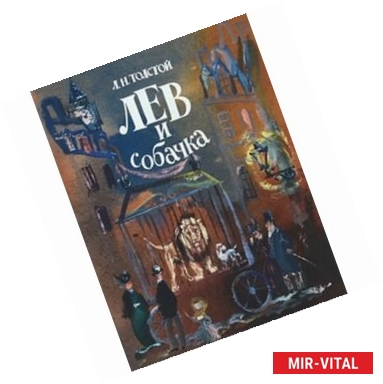 Фото Лев и собачка