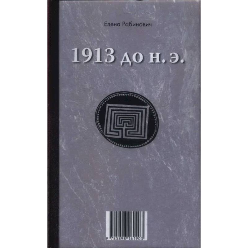 Фото 1913 до н.э. / 1913 н.э.. Книга-перевертыш