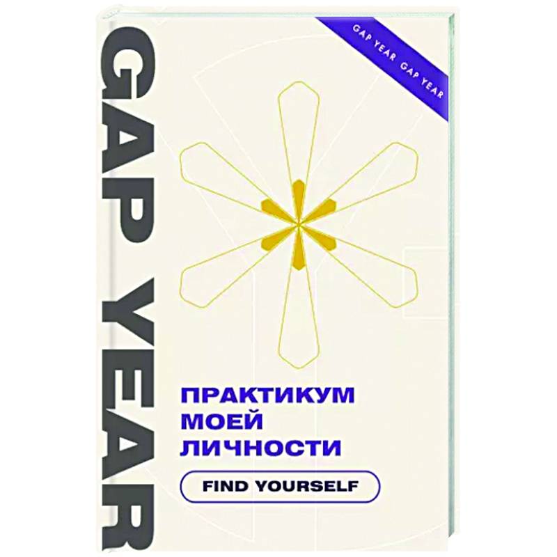 Фото Практикум моей личности. Find yourself