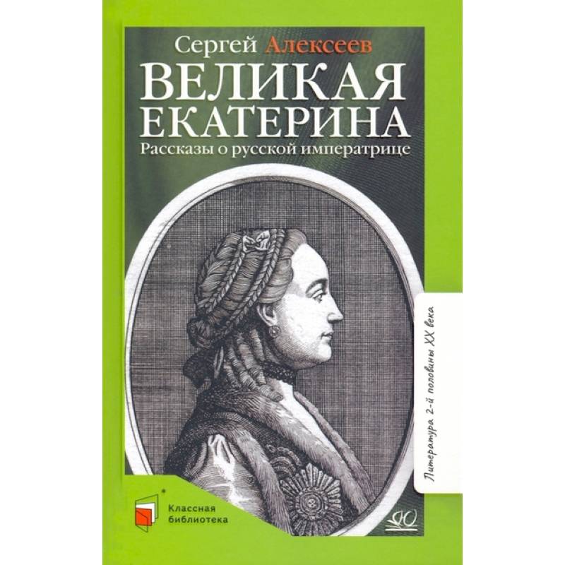 Фото Великая Екатерина. Рассказы о русской императрице