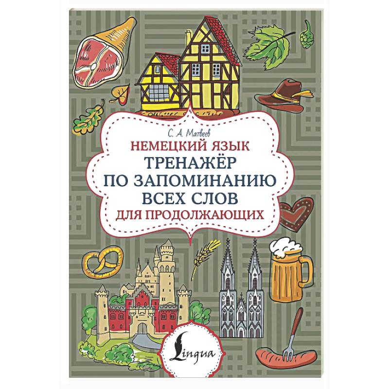 Фото Немецкий язык. Тренажер по запоминанию всех слов для продолжающих