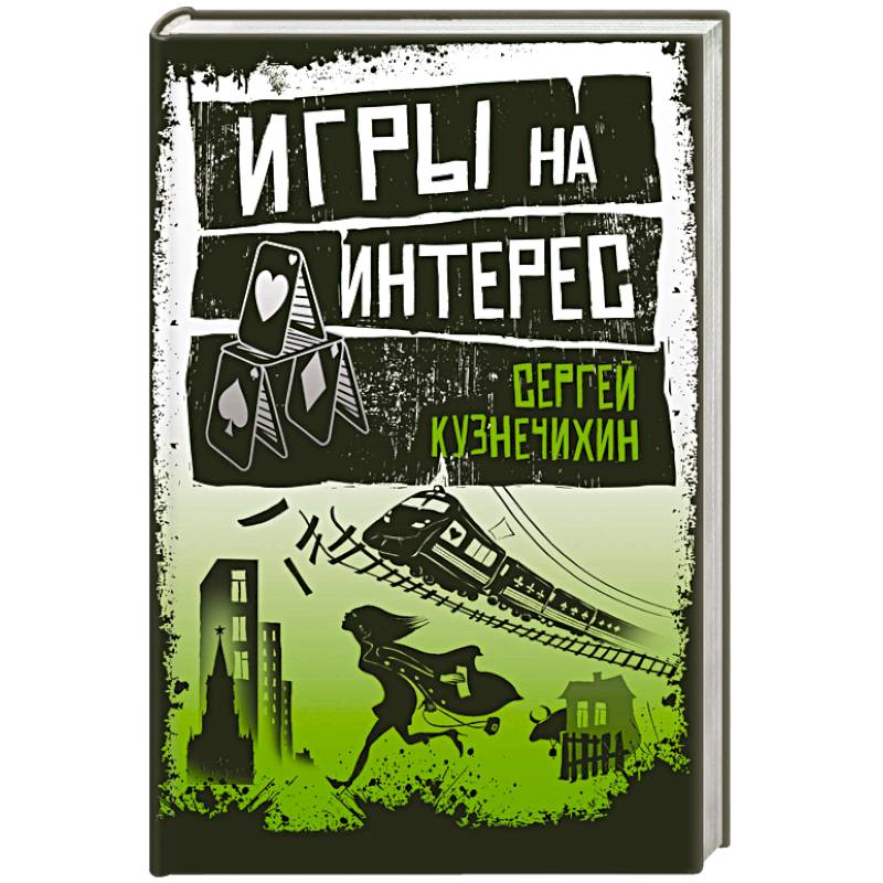Фото Игры на интерес