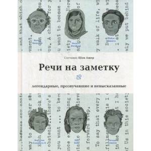 Фото Речи на заметку. Легендарные, прозвучавшие и невысказанные