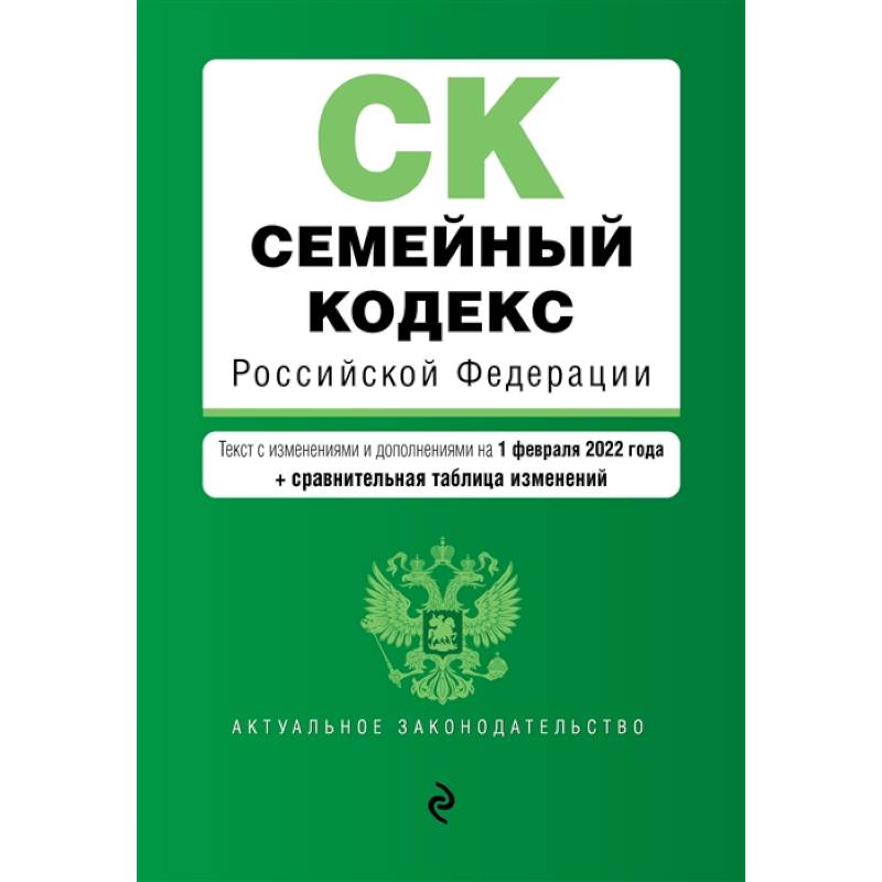 Фото Семейный кодекс Российской Федерации: текст с изменениями и дополнениями на 1 февраля 2022 года + сравнительная таблица изменений